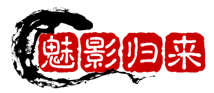 魅影归来_魅影传说